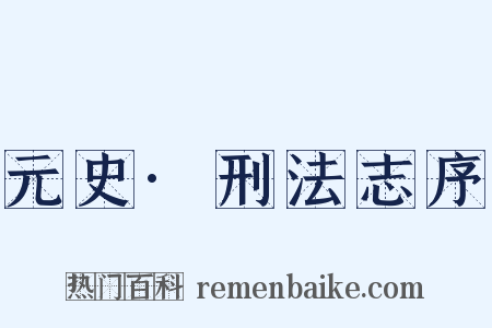 元史·刑法志序是什么意思的图片